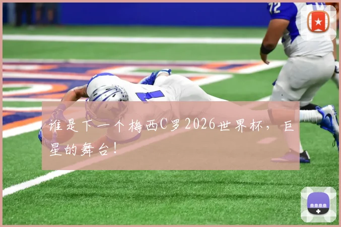 谁是下一个梅西C罗2026世界杯,巨星的舞台!