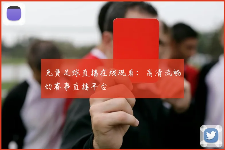 免费足球直播在线观看:高清流畅的赛事直播平台
