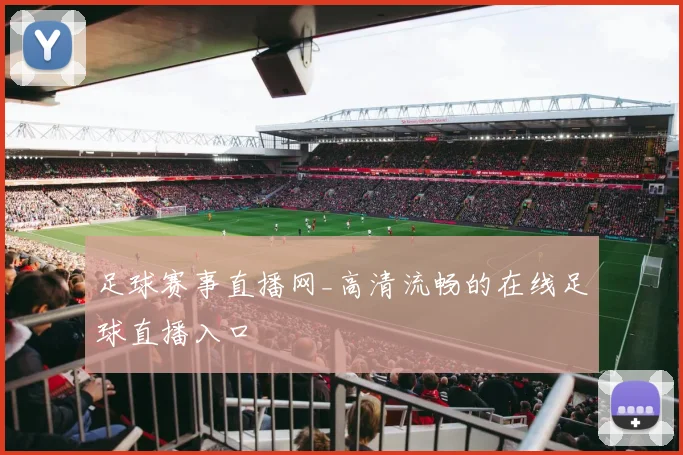 足球赛事直播网_高清流畅的在线足球直播入口