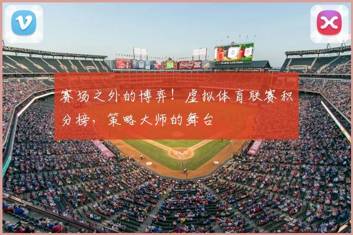 赛场之外的博弈!虚拟体育联赛积分榜,策略大师的舞台