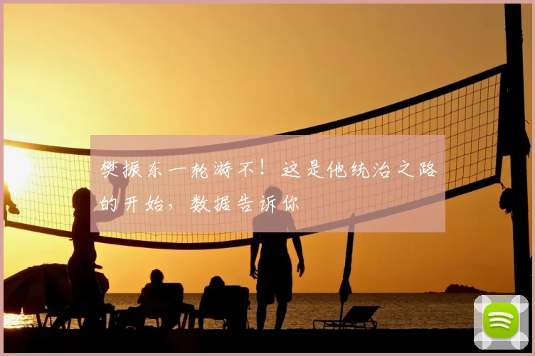 樊振东一轮游不!这是他统治之路的开始,数据告诉你