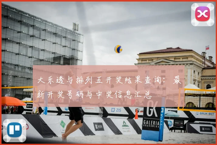 大乐透与排列五开奖结果查询:最新开奖号码与中奖信息汇总