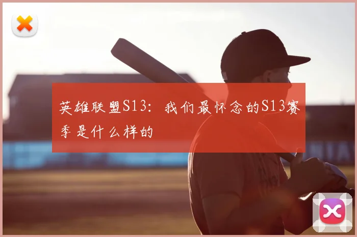 英雄联盟S13：我们最怀念的S13赛季是什么样的