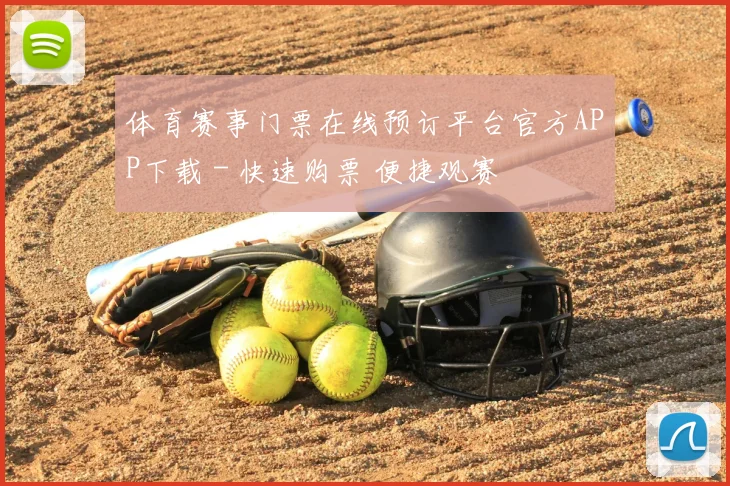 体育赛事门票在线预订平台官方APP下载 - 快速购票 便捷观赛