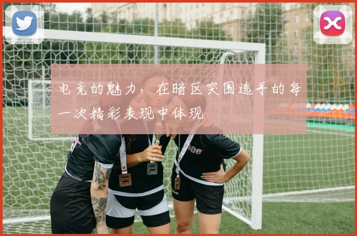 电竞的魅力，在暗区突围选手的每一次精彩表现中体现
