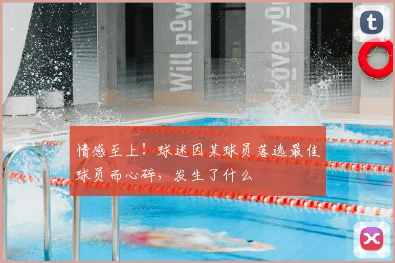情感至上!球迷因某球员落选最佳球员而心碎,发生了什么