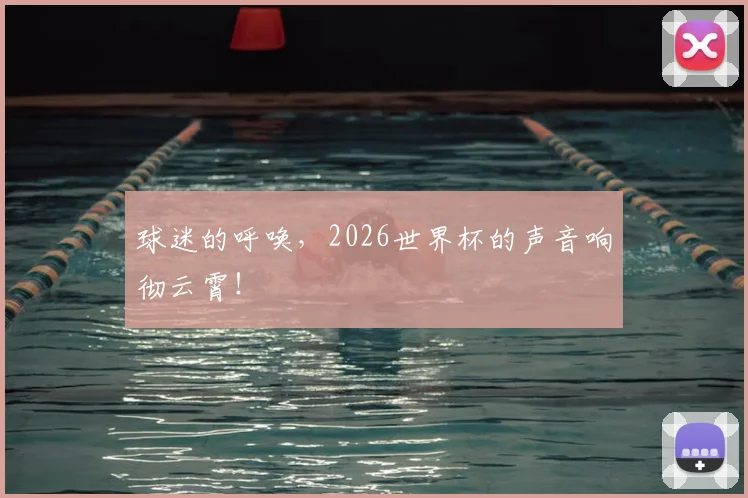 球迷的呼唤,2026世界杯的声音响彻云霄!