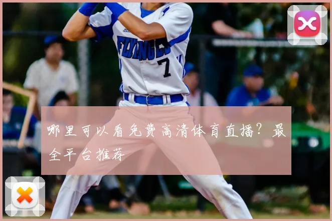 哪里可以看免费高清体育直播?最全平台推荐