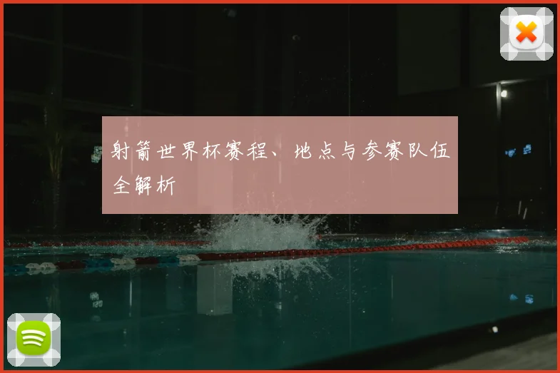 射箭世界杯赛程、地点与参赛队伍全解析