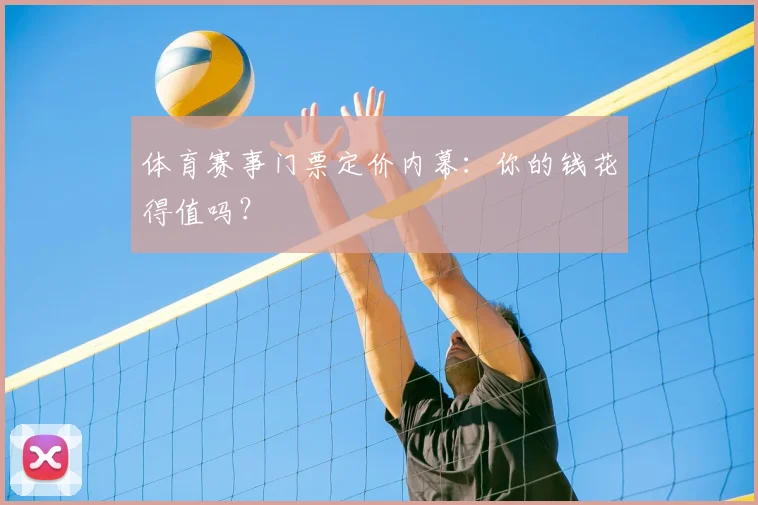 体育赛事门票定价内幕：你的钱花得值吗？