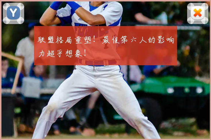 联盟格局重塑！最佳第六人的影响力超乎想象！