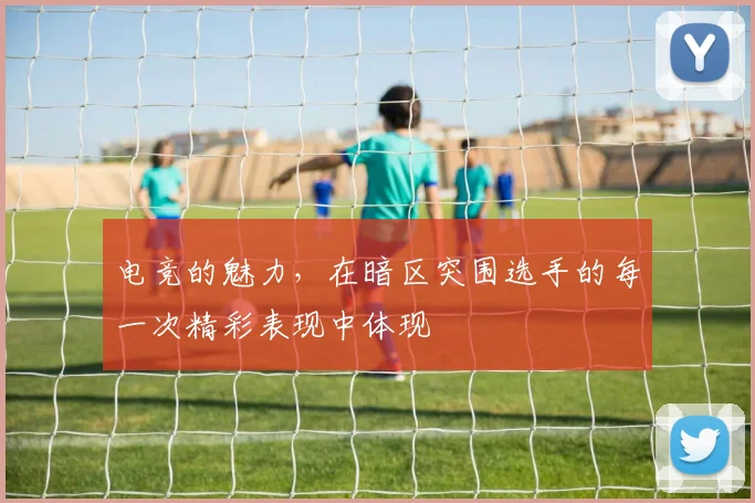 电竞的魅力，在暗区突围选手的每一次精彩表现中体现