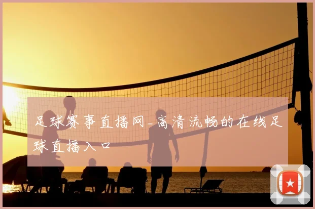 足球赛事直播网_高清流畅的在线足球直播入口