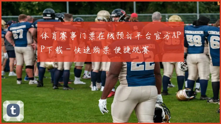 体育赛事门票在线预订平台官方APP下载 - 快速购票 便捷观赛